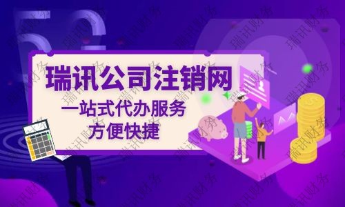 公司注銷代辦大概花多少錢？代辦公司注銷一般需要多少費(fèi)用