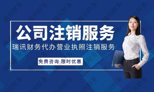 佛山代辦公司注銷多少錢、代辦注銷公司費(fèi)用2000貴嗎？