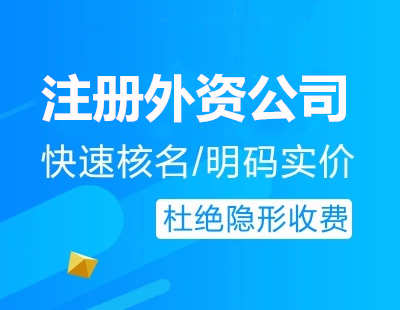 廣州代辦注冊外資公司流程費用