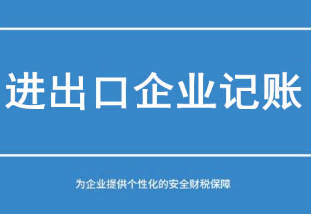 廣州進出口企業(yè)記賬