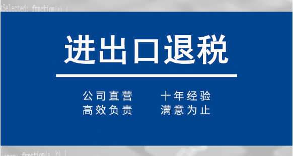 廣州代理出口退稅流程和收費